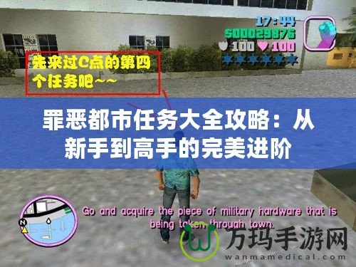 罪惡都市任務(wù)大全攻略：從新手到高手的完美進(jìn)階