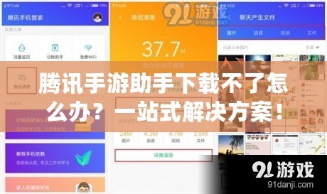 騰訊手游助手下載不了怎么辦？一站式解決方案！