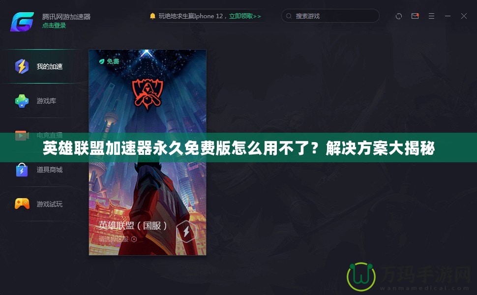 英雄聯(lián)盟加速器永久免費版怎么用不了？解決方案大揭秘