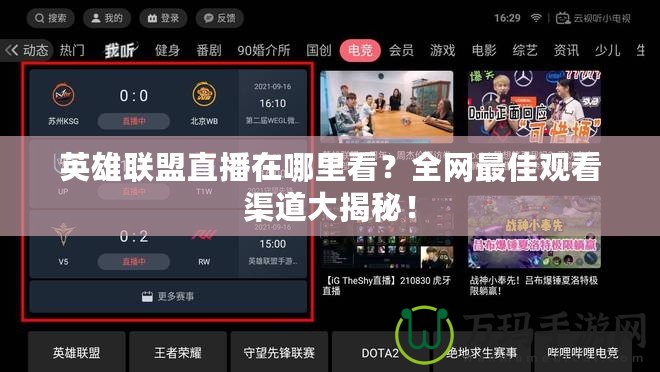 英雄聯(lián)盟直播在哪里看？全網(wǎng)最佳觀看渠道大揭秘！