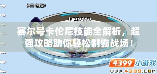 賽爾號卡倫尼技能全解析，超強攻略助你輕松制霸戰(zhàn)場！