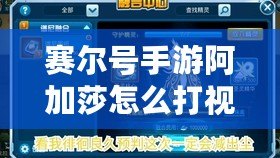 賽爾號手游阿加莎怎么打視頻：攻略詳解，輕松擊敗強敵！