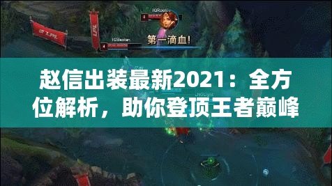 趙信出裝最新2021：全方位解析，助你登頂王者巔峰！