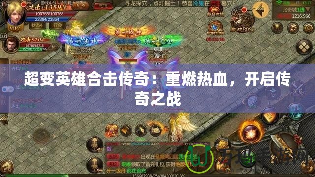 超變英雄合擊傳奇：重燃熱血，開啟傳奇之戰(zhàn)