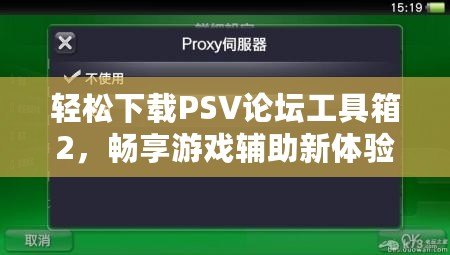 輕松下載PSV論壇工具箱2，暢享游戲輔助新體驗(yàn)！