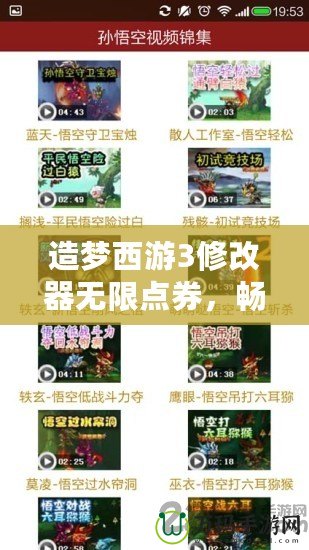 造夢西游3修改器無限點券，暢享無盡游戲樂趣！