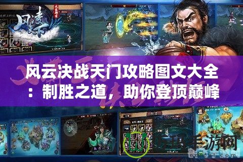 風(fēng)云決戰(zhàn)天門攻略圖文大全：制勝之道，助你登頂巔峰！