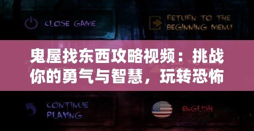 鬼屋找東西攻略視頻：挑戰(zhàn)你的勇氣與智慧，玩轉(zhuǎn)恐怖冒險