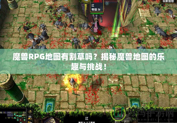 魔獸RPG地圖有割草嗎？揭秘魔獸地圖的樂趣與挑戰(zhàn)！