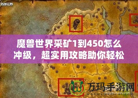 魔獸世界采礦1到450怎么沖級，超實(shí)用攻略助你輕松升級