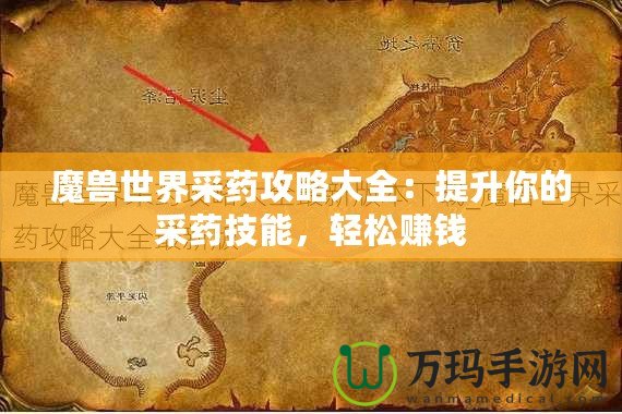 魔獸世界采藥攻略大全：提升你的采藥技能，輕松賺錢