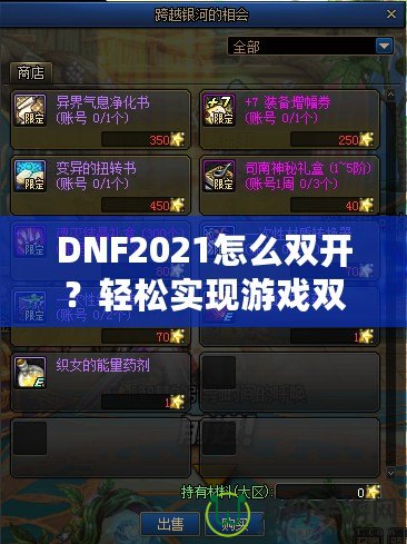 DNF2021怎么雙開？輕松實現(xiàn)游戲雙倍樂趣，暢享雙人模式！