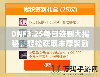 DNF3.25每日簽到大揭秘，輕松獲取豐厚獎(jiǎng)勵(lì)！