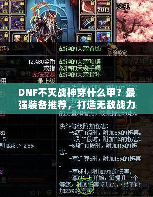 DNF不滅戰(zhàn)神穿什么甲？最強(qiáng)裝備推薦，打造無敵戰(zhàn)力！