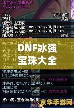 DNF冰強(qiáng)寶珠大全——讓你的冰法技能如虎添翼！