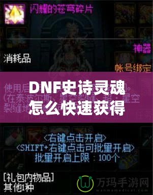 DNF史詩靈魂怎么快速獲得？掌握這些技巧，讓你的裝備升級(jí)不再困難！