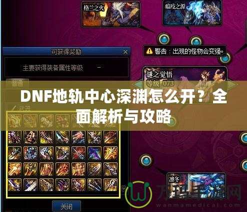 DNF地軌中心深淵怎么開？全面解析與攻略