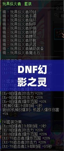 DNF幻影之靈機(jī)械師帶有傷害嗎？揭秘這位強(qiáng)力職業(yè)的秘密！