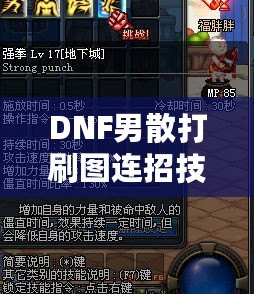 DNF男散打刷圖連招技巧大揭秘，提升傷害不再是難題！