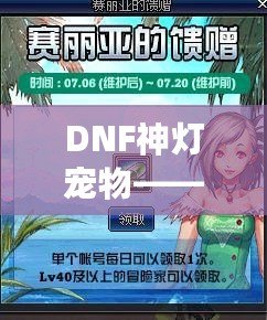 DNF神燈寵物——開啟屬于你的奇幻冒險(xiǎn)之旅