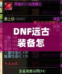 DNF遠(yuǎn)古裝備怎么獲得？快速提升戰(zhàn)力的秘訣揭秘