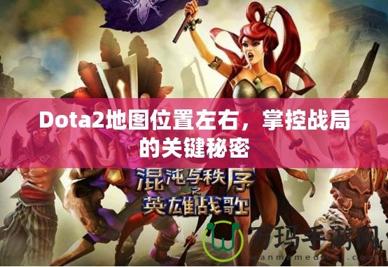 Dota2地圖位置左右，掌控戰(zhàn)局的關(guān)鍵秘密