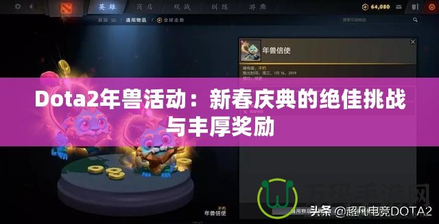 Dota2年獸活動：新春慶典的絕佳挑戰(zhàn)與豐厚獎勵