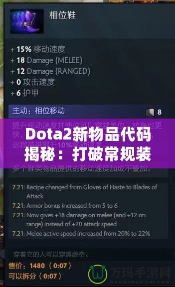 Dota2新物品代碼揭秘：打破常規(guī)裝備限制，開啟全新戰(zhàn)術(shù)選擇！