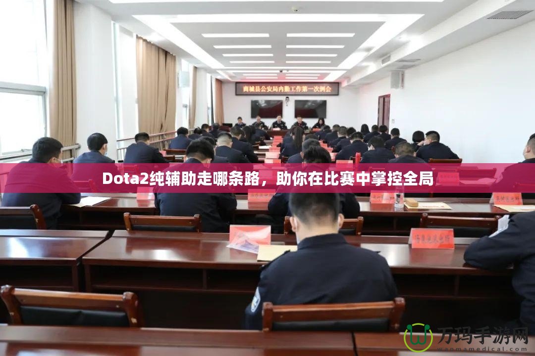 Dota2純輔助走哪條路，助你在比賽中掌控全局