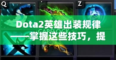 Dota2英雄出裝規(guī)律——掌握這些技巧，提升你的游戲水平！