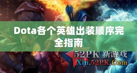 Dota各個英雄出裝順序完全指南