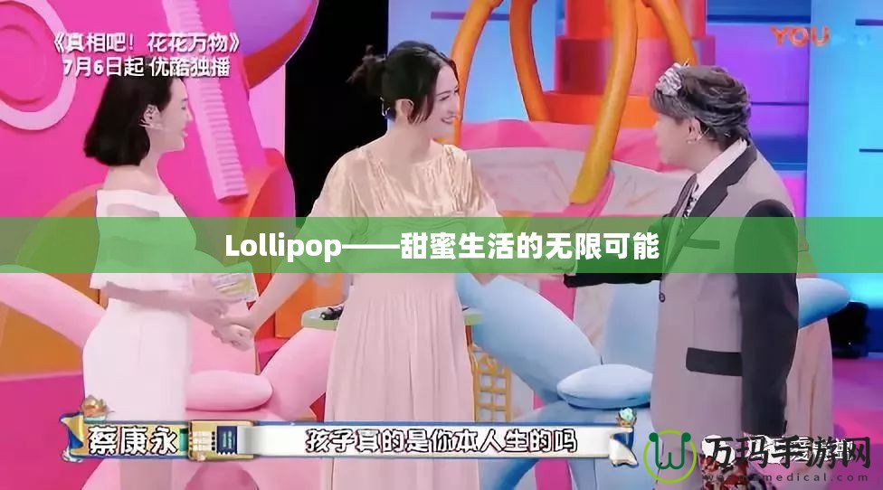 Lollipop——甜蜜生活的無限可能