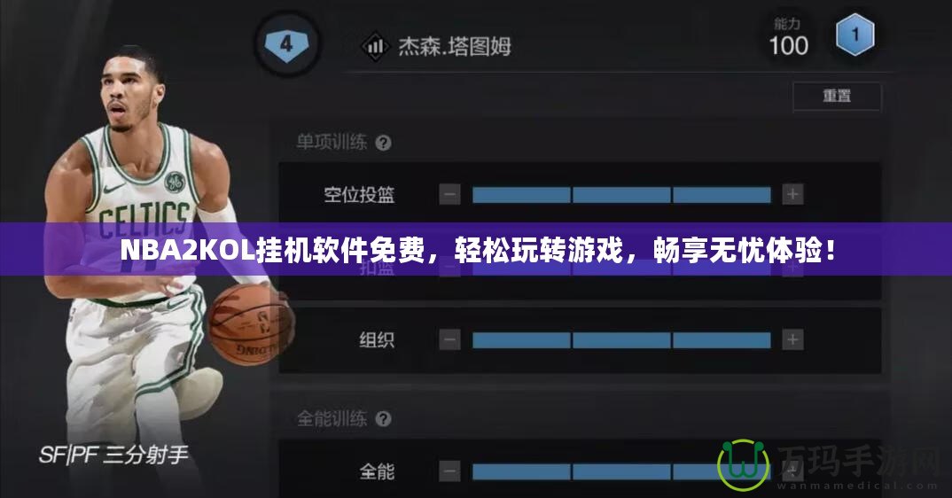 NBA2KOL掛機軟件免費，輕松玩轉游戲，暢享無憂體驗！