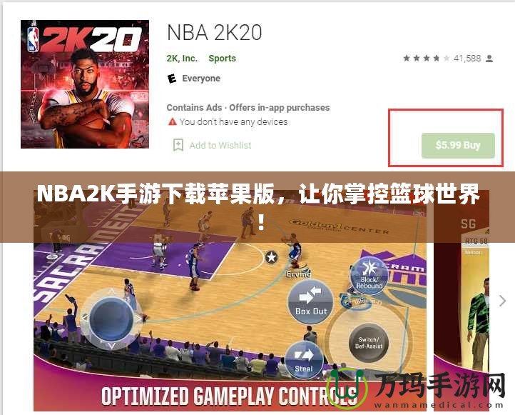 NBA2K手游下載蘋(píng)果版，讓你掌控籃球世界！