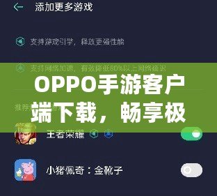 OPPO手游客戶端下載，暢享極致游戲體驗(yàn)