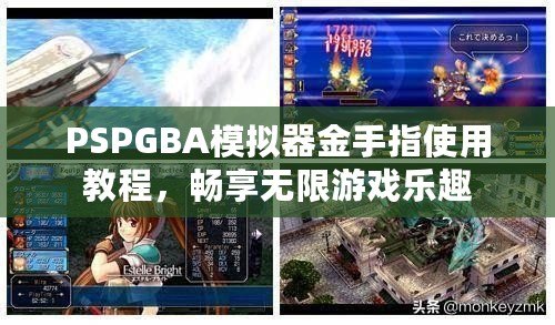 PSPGBA模擬器金手指使用教程，暢享無(wú)限游戲樂(lè)趣