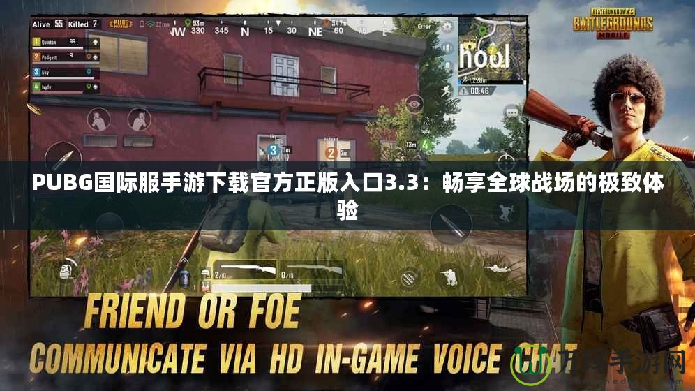 PUBG國際服手游下載官方正版入口3.3：暢享全球戰(zhàn)場的極致體驗(yàn)