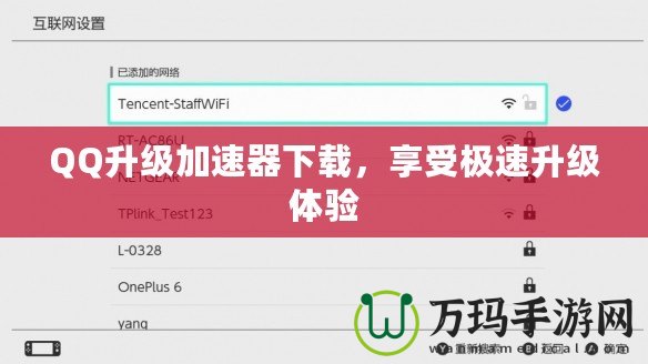 QQ升級加速器下載，享受極速升級體驗