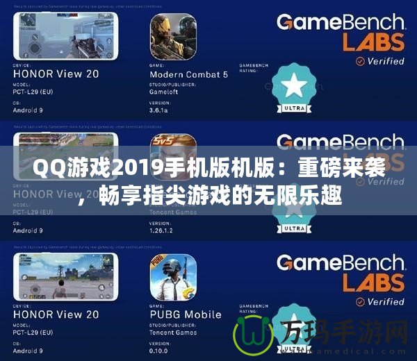 QQ游戲2019手機版機版：重磅來襲，暢享指尖游戲的無限樂趣