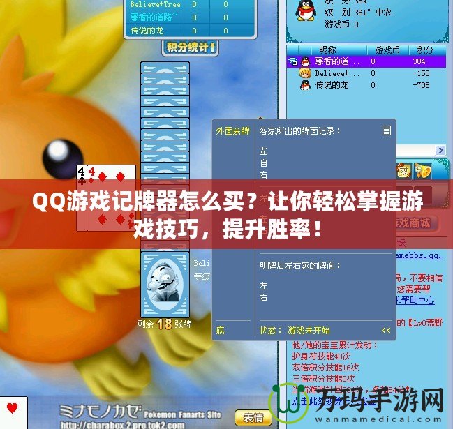 QQ游戲記牌器怎么買(mǎi)？讓你輕松掌握游戲技巧，提升勝率！