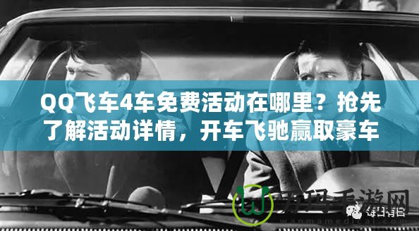 QQ飛車4車免費(fèi)活動(dòng)在哪里？搶先了解活動(dòng)詳情，開車飛馳贏取豪車！