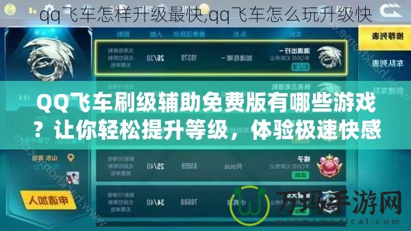 QQ飛車刷級輔助免費版有哪些游戲？讓你輕松提升等級，體驗極速快感！