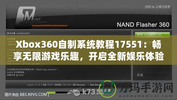 Xbox360自制系統(tǒng)教程17551：暢享無限游戲樂趣，開啟全新娛樂體驗