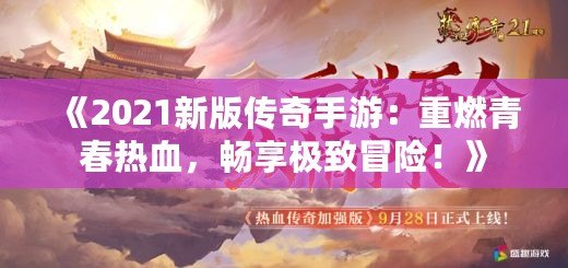 《2021新版?zhèn)髌媸钟危褐厝记啻簾嵫瑫诚順O致冒險(xiǎn)！》