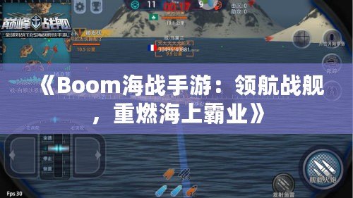 《Boom海戰(zhàn)手游：領(lǐng)航戰(zhàn)艦，重燃海上霸業(yè)》