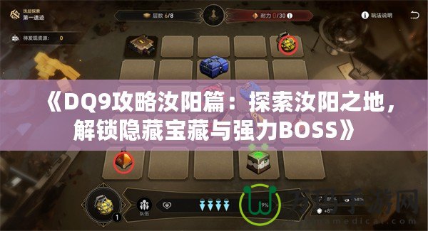 《DQ9攻略汝陽篇：探索汝陽之地，解鎖隱藏寶藏與強(qiáng)力BOSS》