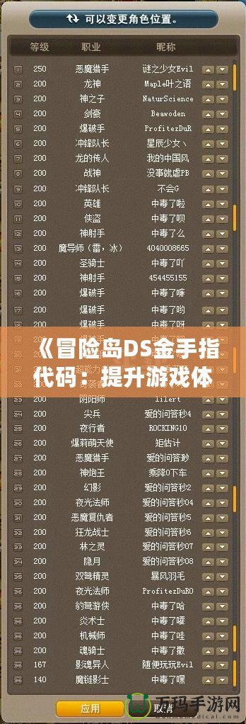 《冒險(xiǎn)島DS金手指代碼：提升游戲體驗(yàn)的秘密武器》