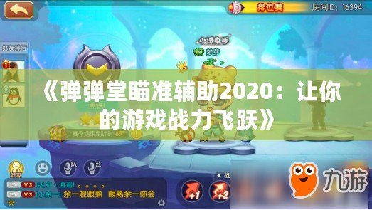 《彈彈堂瞄準(zhǔn)輔助2020：讓你的游戲戰(zhàn)力飛躍》