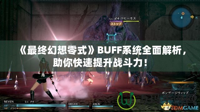 《最終幻想零式》BUFF系統(tǒng)全面解析，助你快速提升戰(zhàn)斗力！