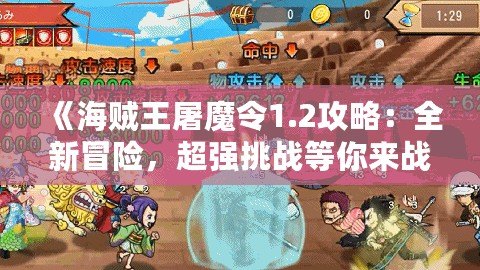 《海賊王屠魔令1.2攻略：全新冒險(xiǎn)，超強(qiáng)挑戰(zhàn)等你來戰(zhàn)！》